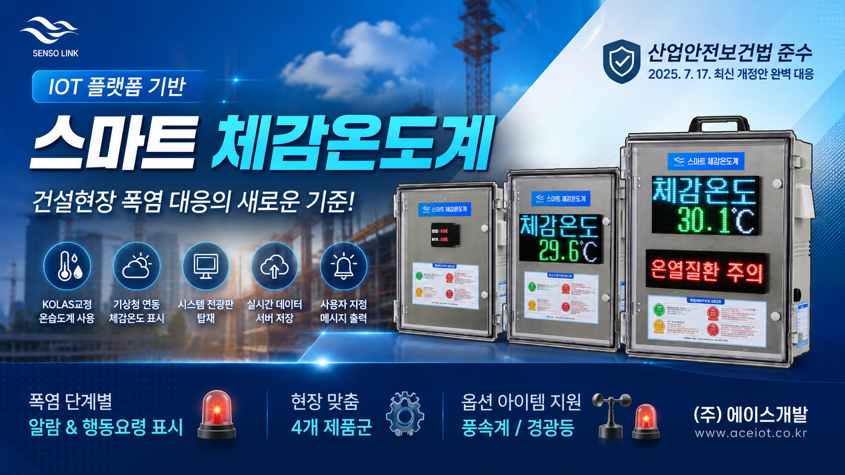 스마트 체감온도계란 무엇인가? 건설현장 폭염 대응 필수 안전장비 가이드 (주)에이스개발