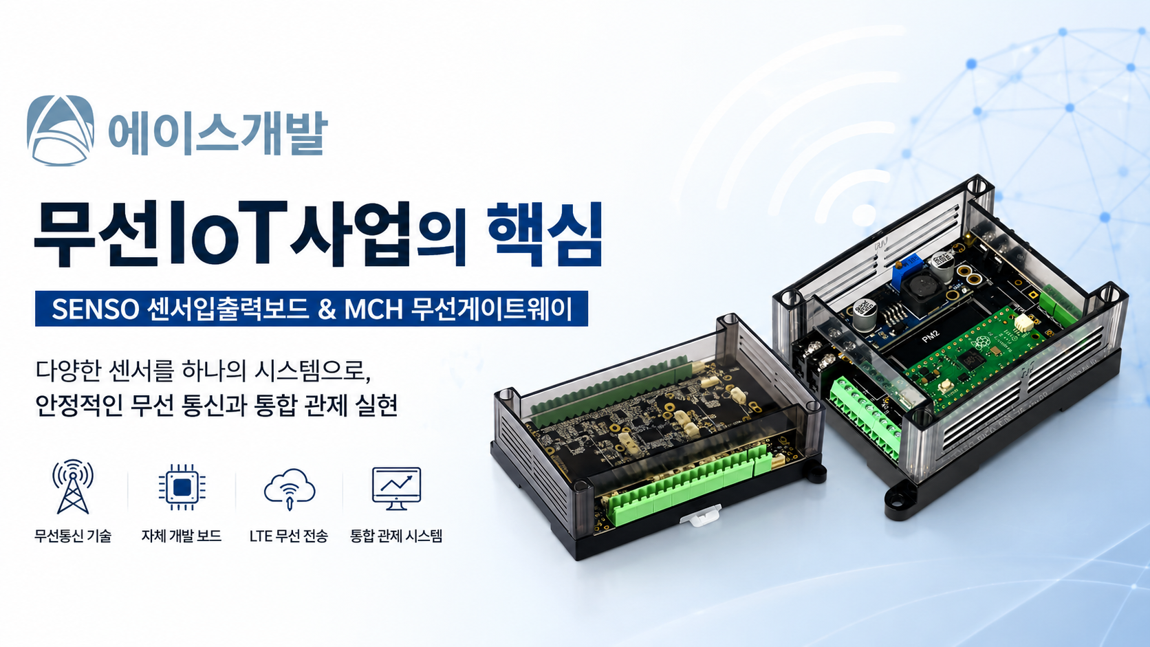 (주)에이스개발 무선IoT사업이란? 센서입출력보드 SENSO와 MCH로 구현하는 환경 모니터링 시스템