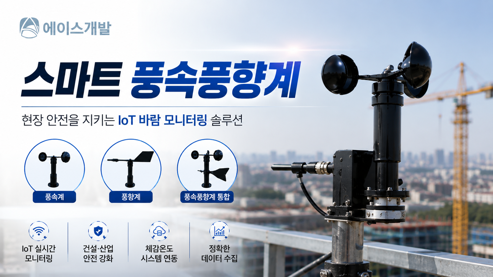 (주)에이스개발 스마트풍속풍향계, 풍속계·풍향계·통합형까지 한눈에 비교