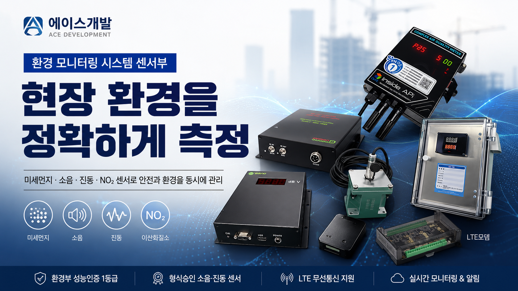에이스개발 환경모니터링 시스템 센서부, 현장 데이터를 어떻게 측정할까?