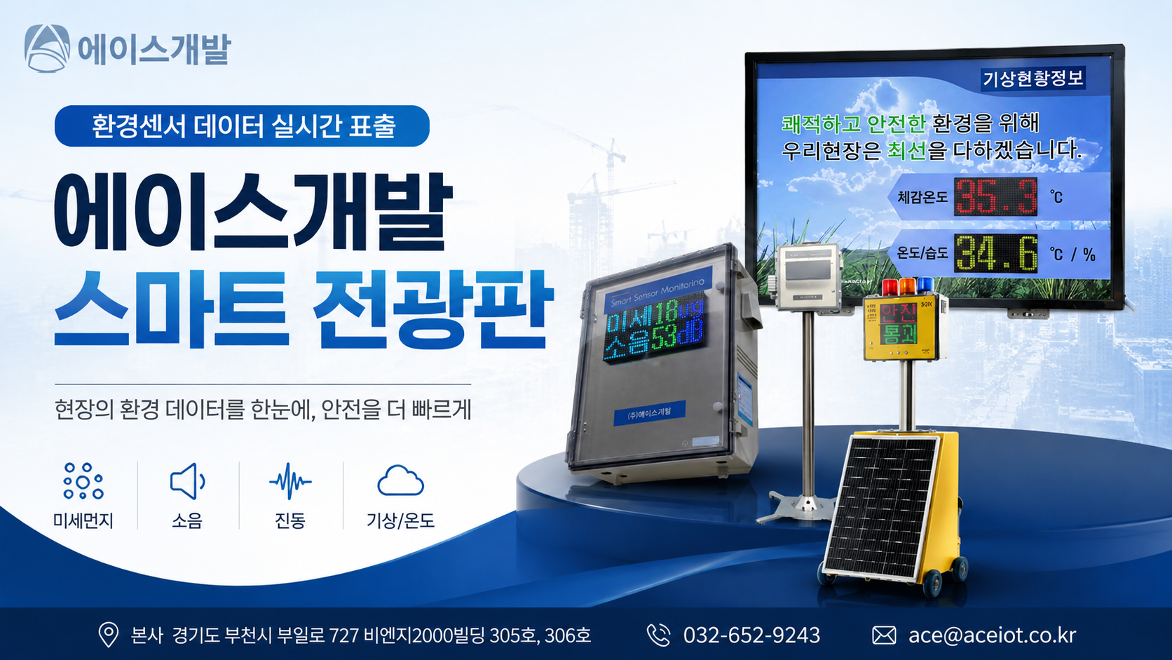 에이스개발 환경모니터링시스템 전광판부, 현장 환경 데이터를 실시간으로 확인하는 방법