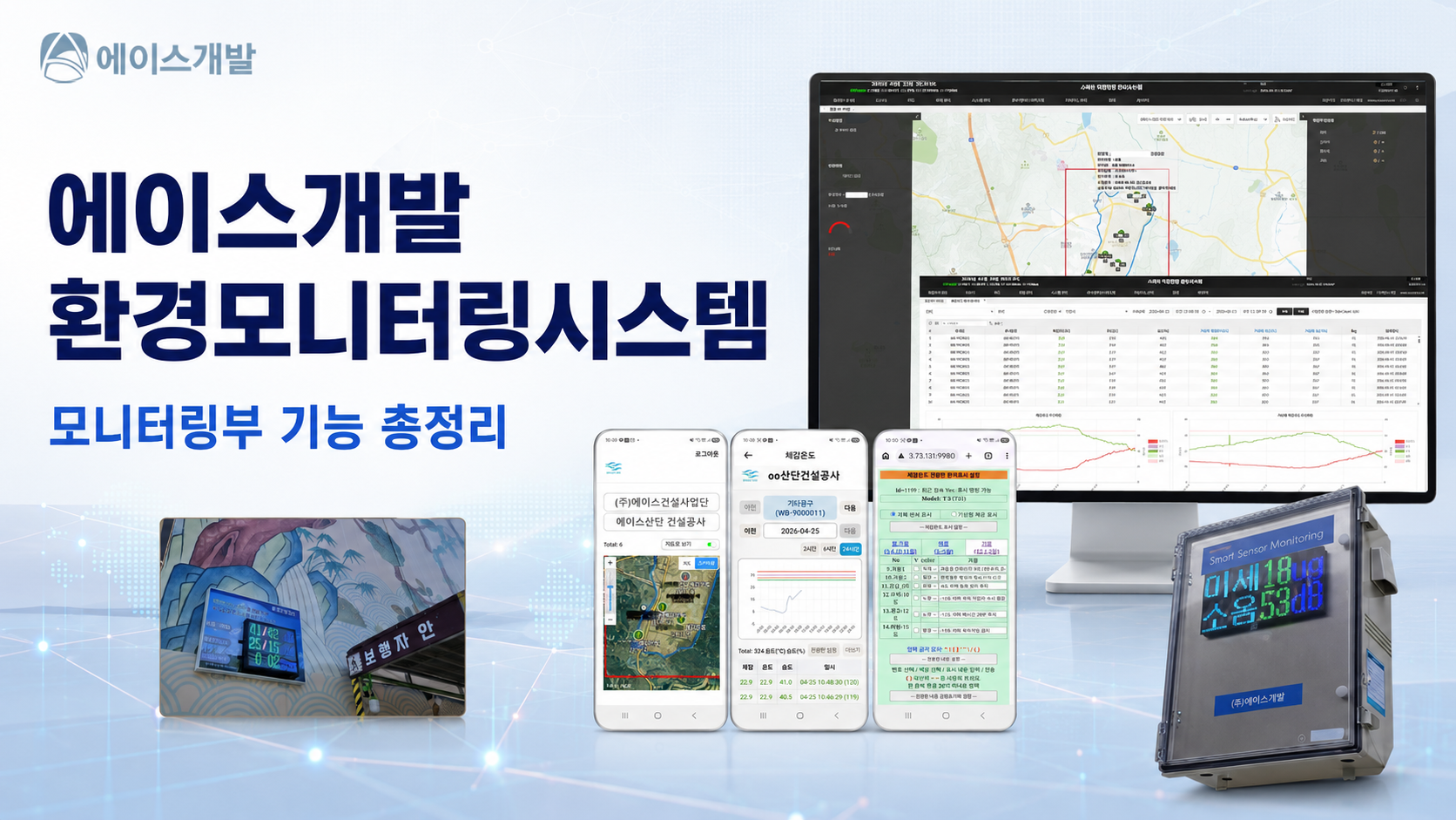 에이스개발 환경모니터링시스템 모니터링부 기능 총정리
