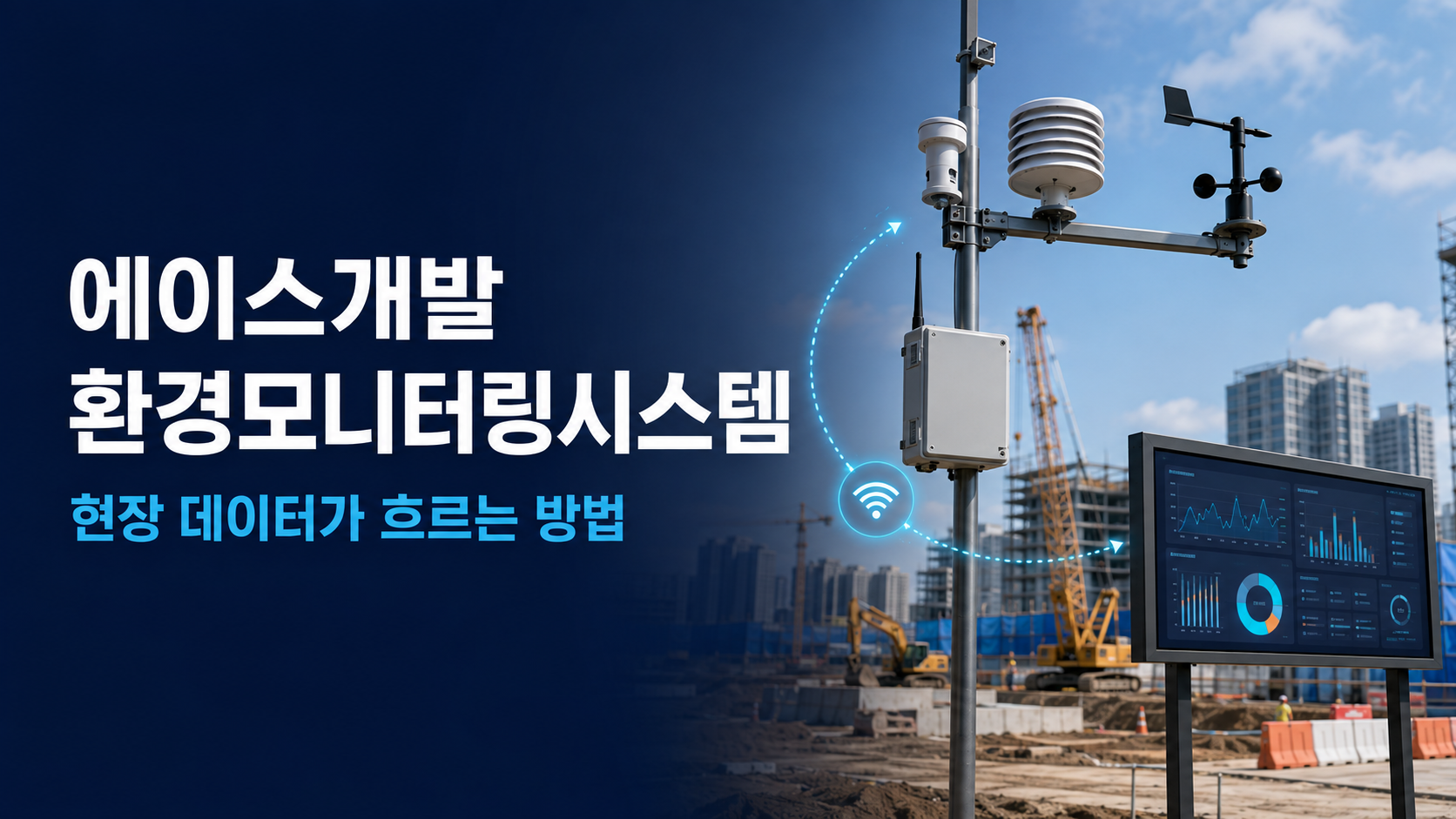 에이스개발 환경모니터링시스템 현장 데이터가 흐르는 방법
