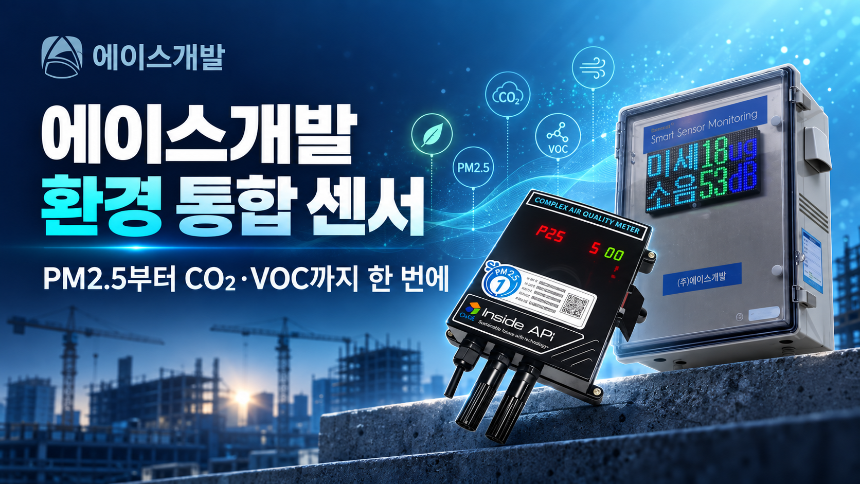에이스개발 환경 통합 센서 PM2.5부터 CO₂ VOC까지 한 번에 보는 방법