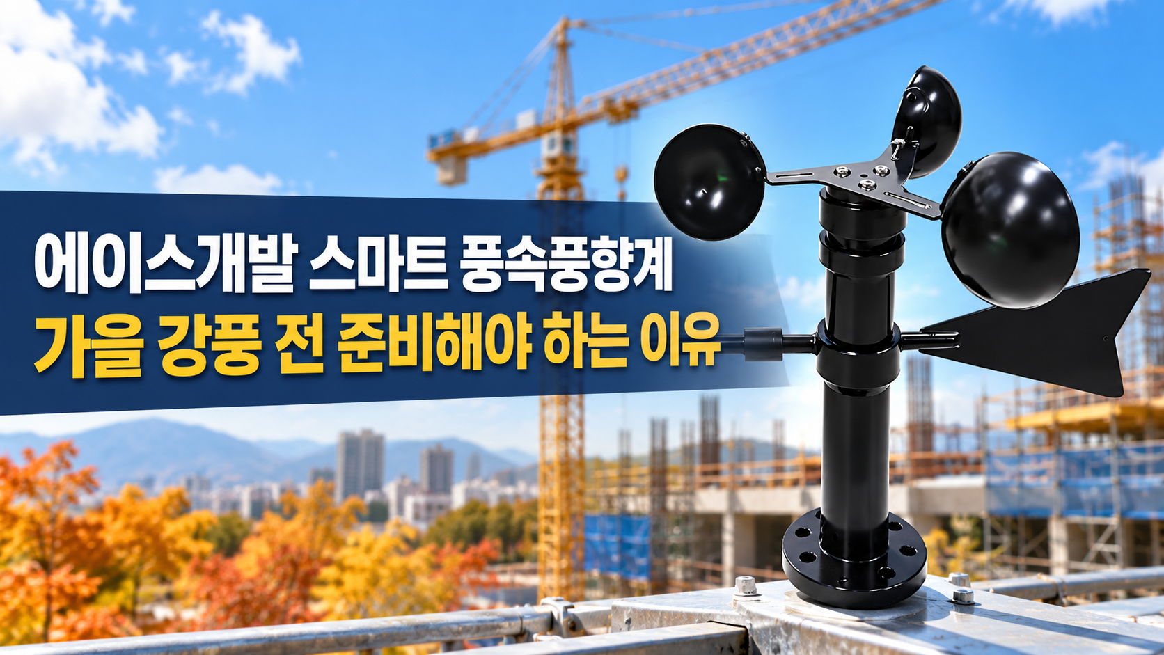 에이스개발 스마트 풍속풍향계 가을 강풍 전 건설현장이 준비해야 하는 이유