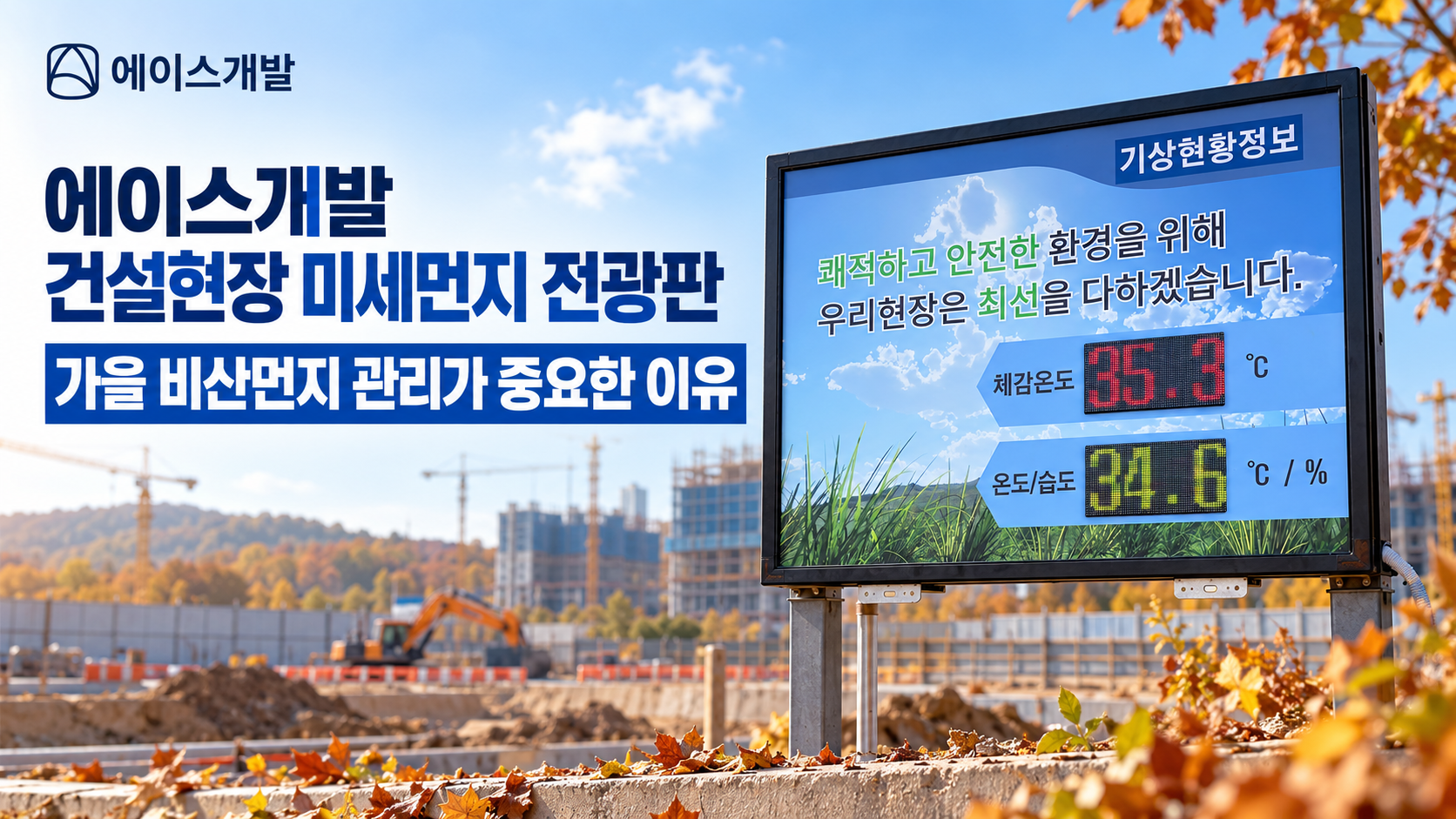 에이스개발 건설현장 미세먼지 전광판 가을 비산먼지 관리가 중요한 이유