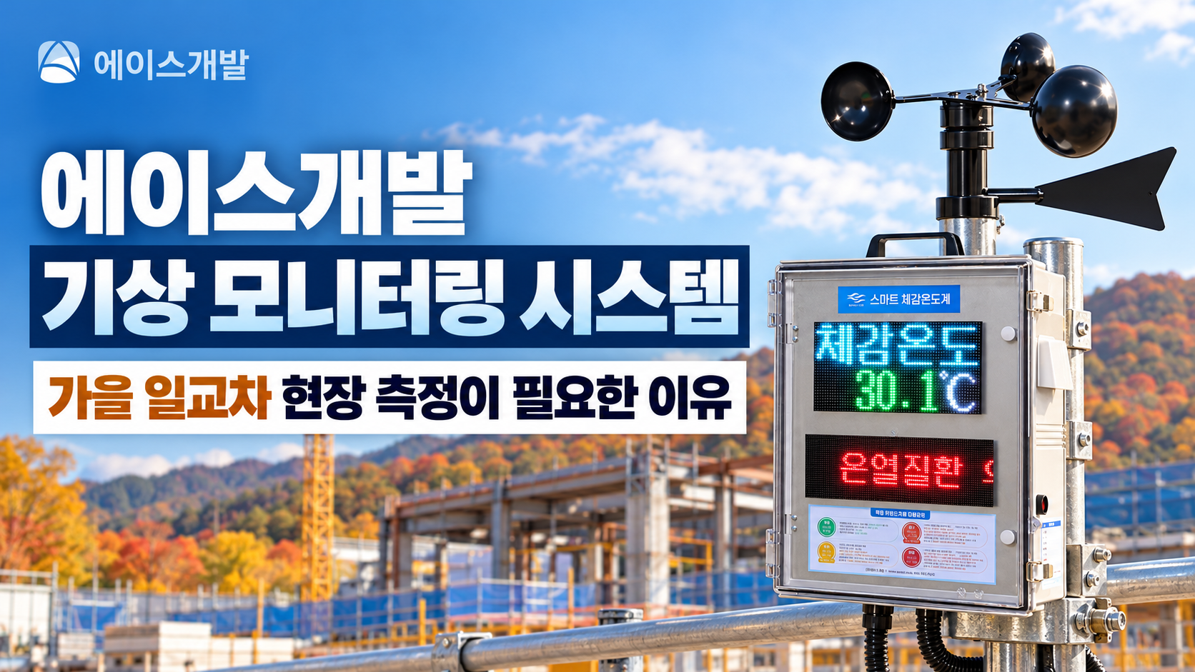 에이스개발 기상 모니터링 시스템 가을 일교차를 현장에서 측정해야 하는 이유