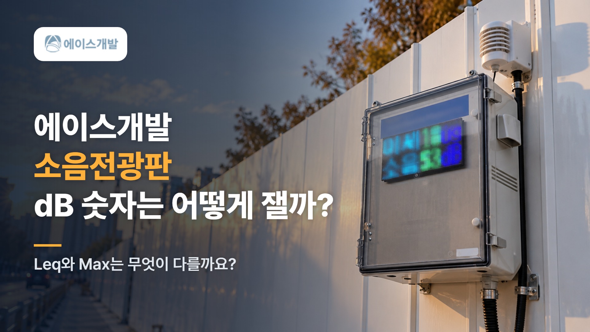 에이스개발 소음전광판, 화면 속 dB 숫자는 어떻게 측정될까?