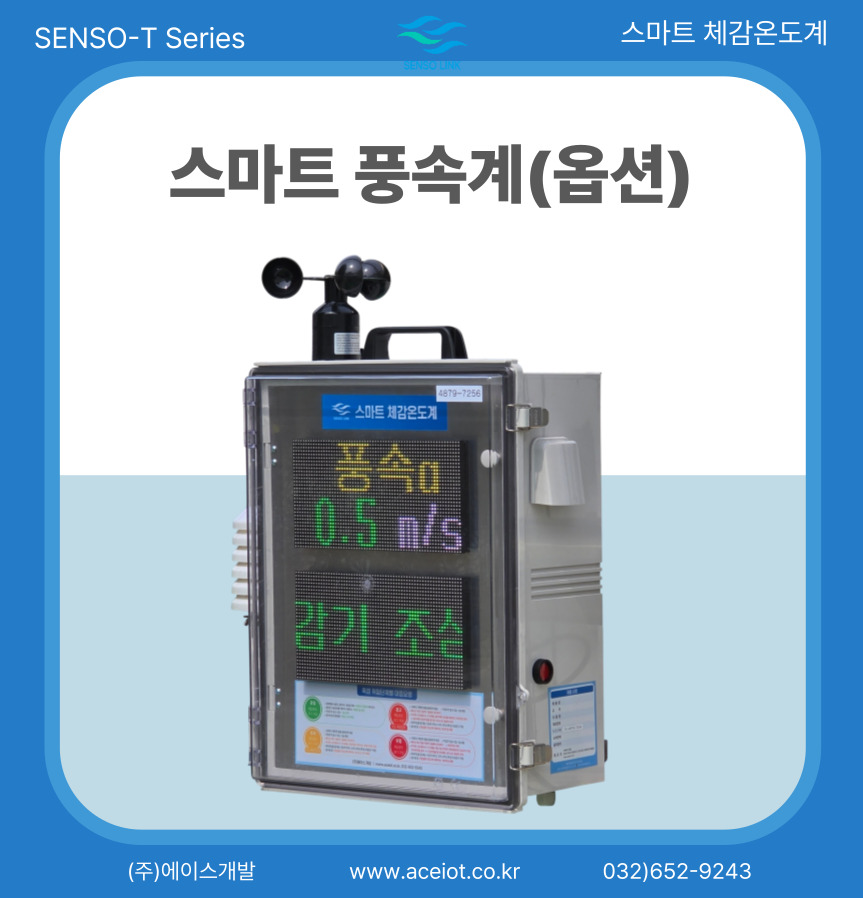 스마트 풍속계