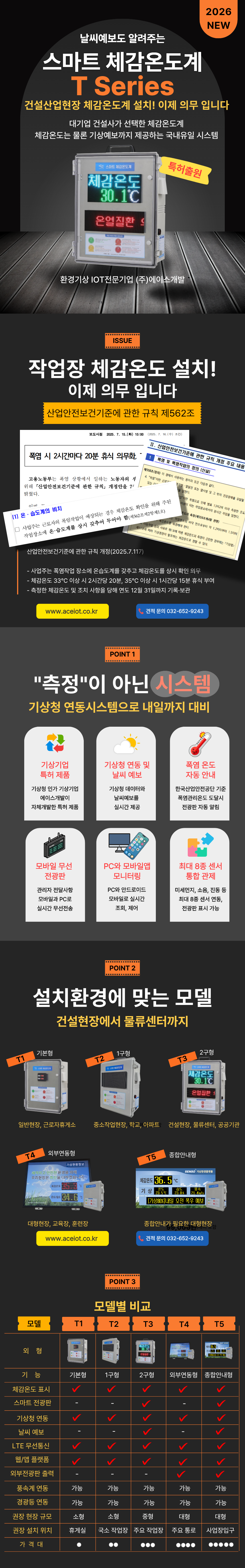 2026년형 체감온도계 T-Series (에이스개발) 날씨예보는 물론 종합전광판 안내까지